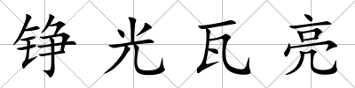 錚光瓦亮