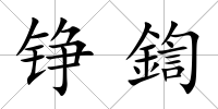 錚鍧