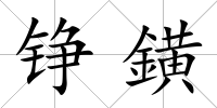 錚鐄