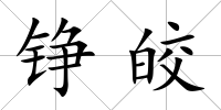 錚皎
