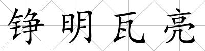 錚明瓦亮