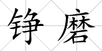 錚磨