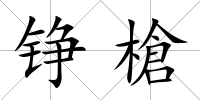 錚槍