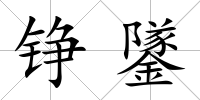 錚鐆
