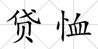貸恤