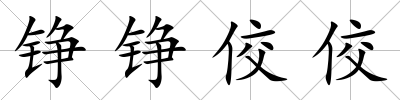 錚錚佼佼