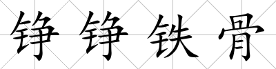 錚錚鐵骨