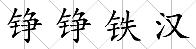 錚錚鐵漢
