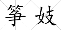 箏妓