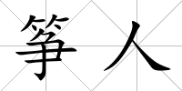 箏人