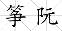 箏阮