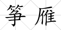 箏雁