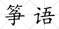 箏語