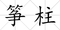 箏柱