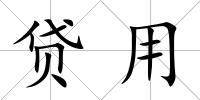貸用