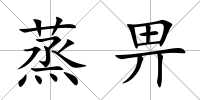 蒸畀