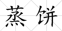 蒸餅