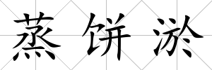 蒸餅淤