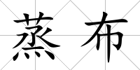 蒸布