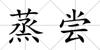 蒸嘗