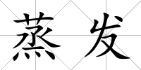 蒸發