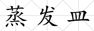 蒸發皿