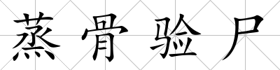 蒸骨驗尸