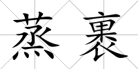 蒸裹