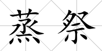 蒸祭