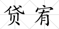 貸宥