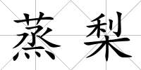 蒸梨