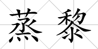 蒸黎