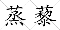 蒸藜
