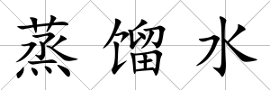 蒸餾水