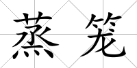 蒸籠