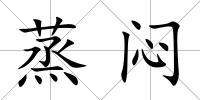 蒸悶