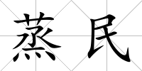 蒸民