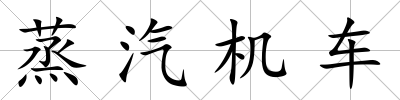 蒸汽機車