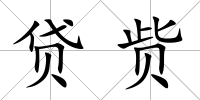貸貲