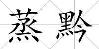 蒸黔