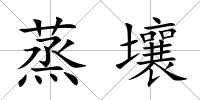 蒸壤