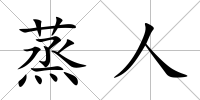 蒸人