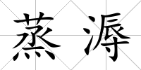 蒸溽