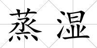 蒸濕