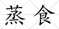 蒸食
