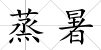 蒸暑