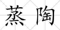 蒸陶