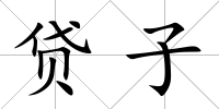 貸子