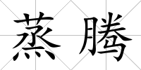蒸騰