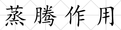 蒸騰作用